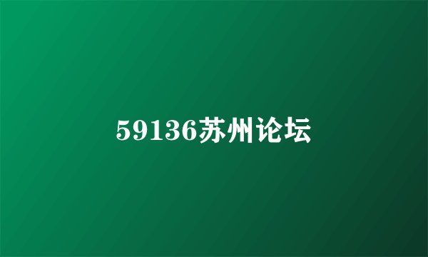 59136苏州论坛
