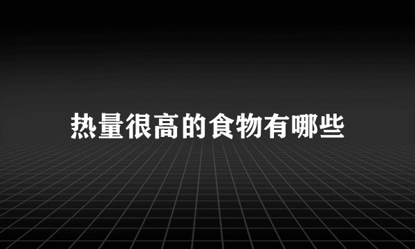 热量很高的食物有哪些