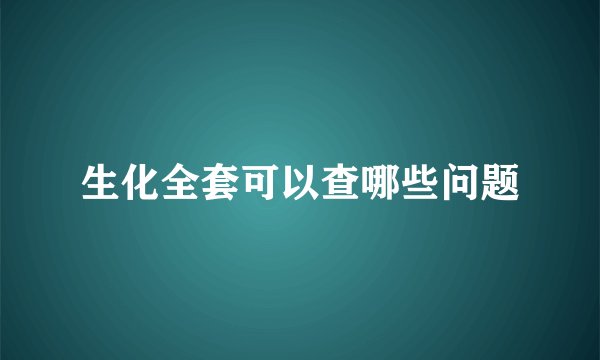 生化全套可以查哪些问题