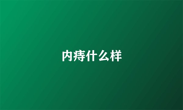内痔什么样