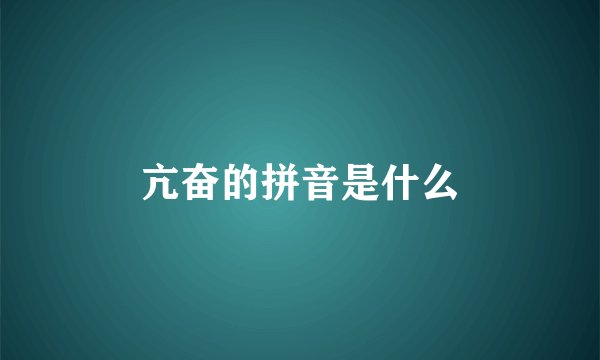 亢奋的拼音是什么