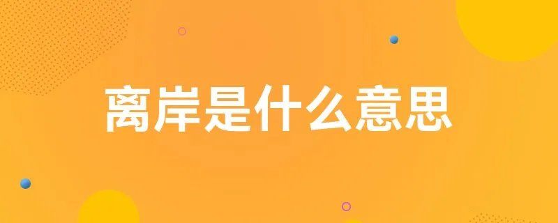 离岸是什么意思