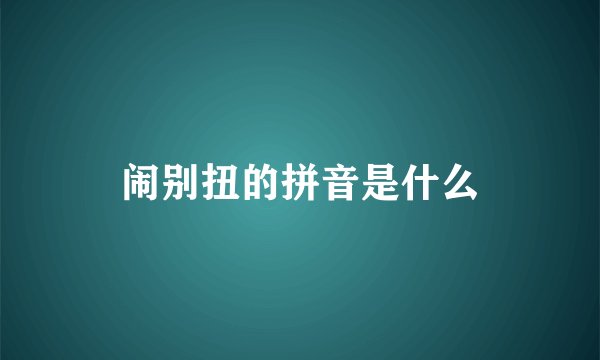 闹别扭的拼音是什么