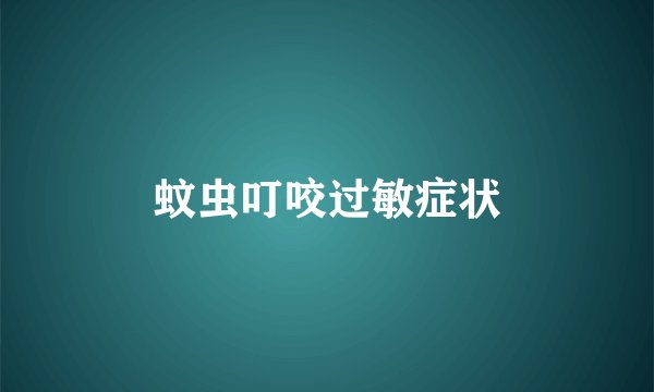 蚊虫叮咬过敏症状