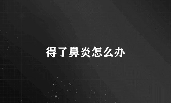 得了鼻炎怎么办