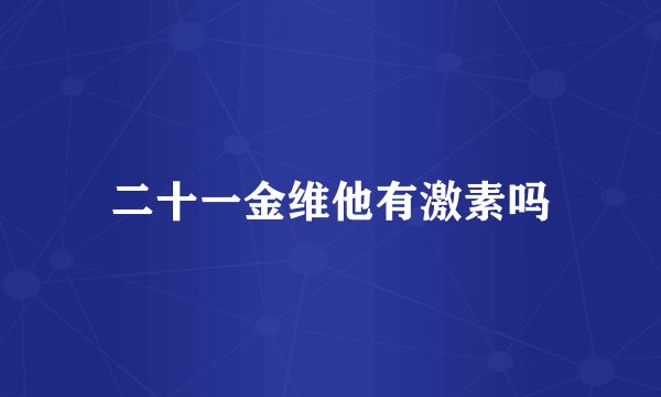 二十一金维他有激素吗