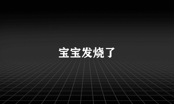 宝宝发烧了