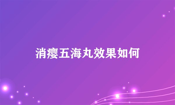 消瘿五海丸效果如何