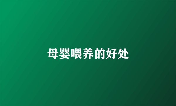 母婴喂养的好处