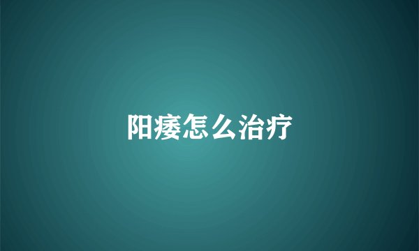 阳痿怎么治疗