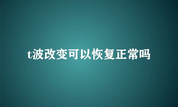 t波改变可以恢复正常吗