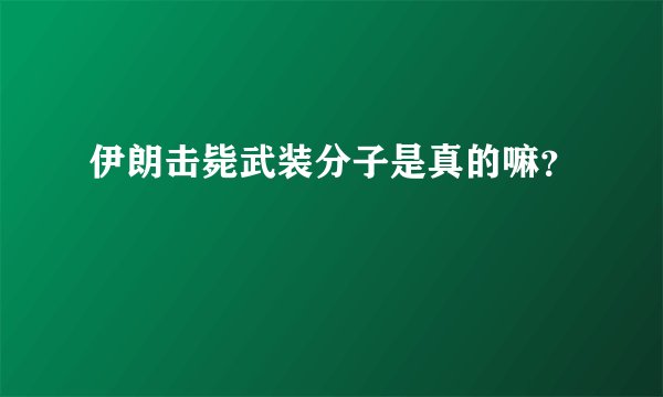 伊朗击毙武装分子是真的嘛？