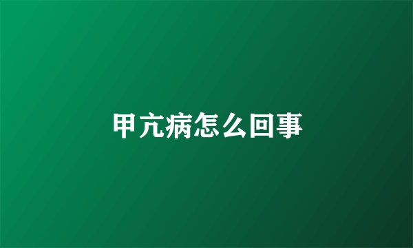甲亢病怎么回事
