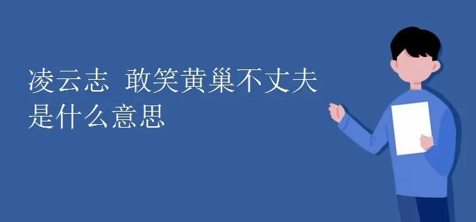 凌云志 敢笑黄巢不丈夫是什么意思
