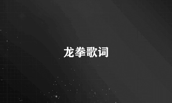 龙拳歌词