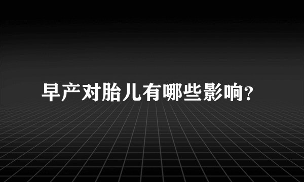 早产对胎儿有哪些影响？