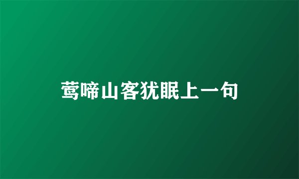 莺啼山客犹眠上一句