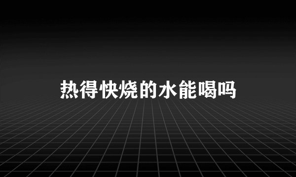 热得快烧的水能喝吗