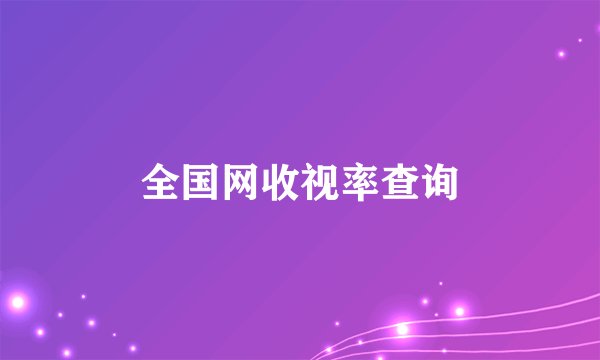 全国网收视率查询