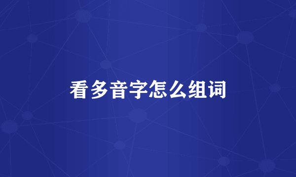 看多音字怎么组词