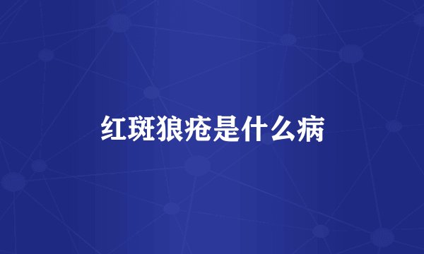 红斑狼疮是什么病