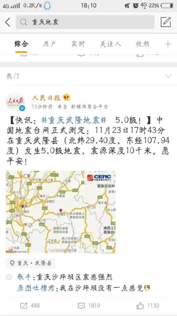 彭水发生地震了?