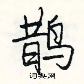 鹊组词_鹊字怎么组词_鹊组词有哪些_带鹊字的词语