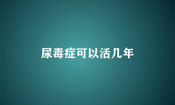 尿毒症可以活几年