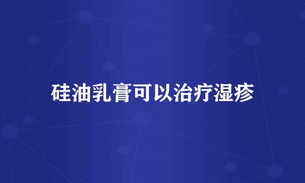 硅油乳膏可以治疗湿疹