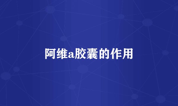 阿维a胶囊的作用