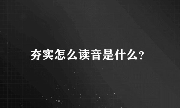 夯实怎么读音是什么？