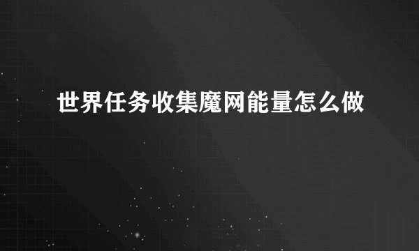 世界任务收集魔网能量怎么做