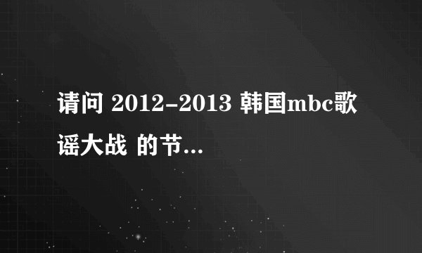 请问 2012-2013 韩国mbc歌谣大战 的节目单是什么