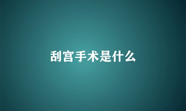 刮宫手术是什么