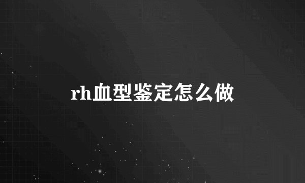 rh血型鉴定怎么做