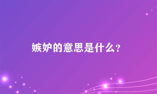 嫉妒的意思是什么？