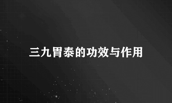 三九胃泰的功效与作用
