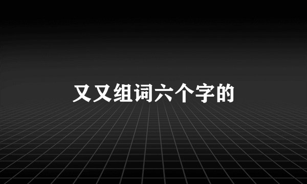 又又组词六个字的