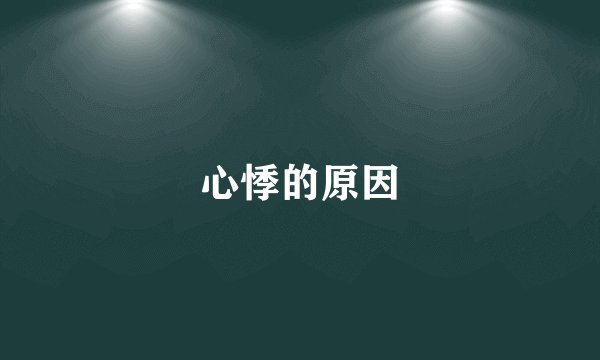 心悸的原因