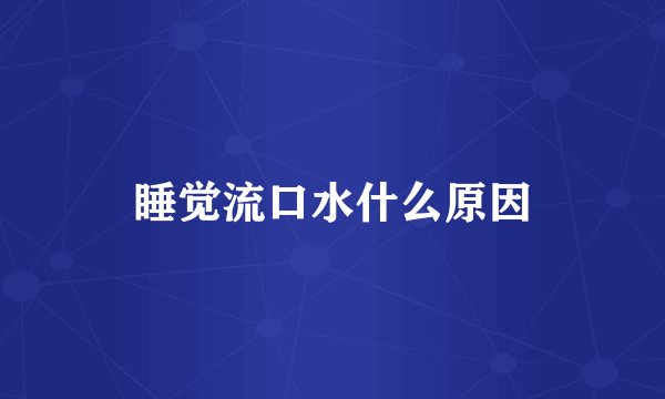 睡觉流口水什么原因