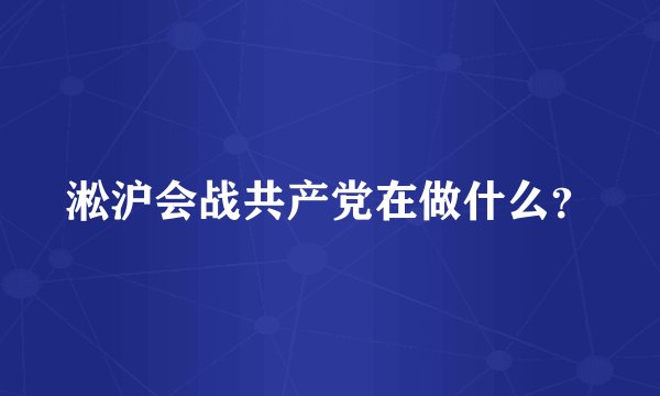 淞沪会战共产党在做什么？