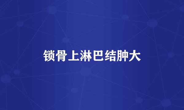 锁骨上淋巴结肿大