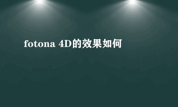 fotona 4D的效果如何