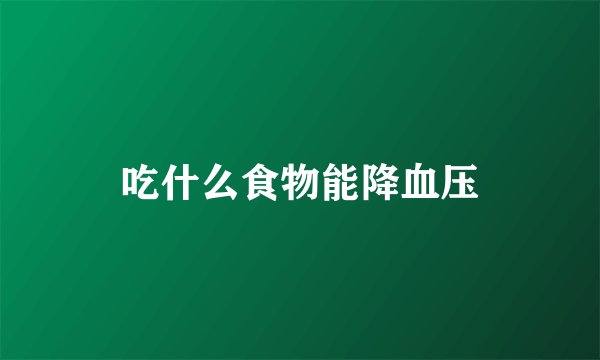 吃什么食物能降血压