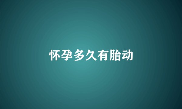 怀孕多久有胎动