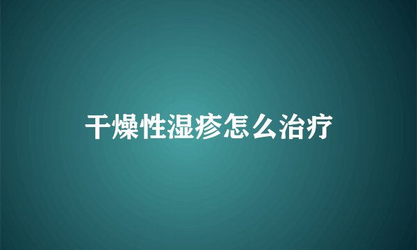 干燥性湿疹怎么治疗