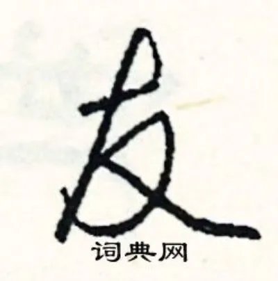 友组词_友字怎么组词_友组词有哪些_带友字的词语