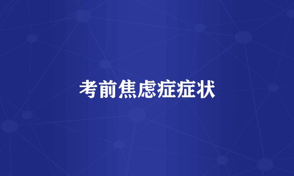 考前焦虑症症状