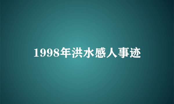 1998年洪水感人事迹