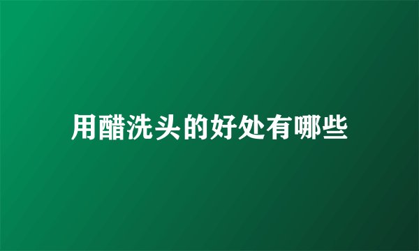用醋洗头的好处有哪些